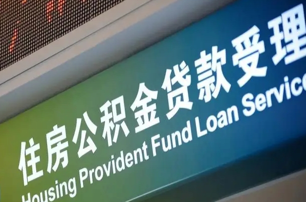 住房公积金增长幅度大吗_濮阳公积金代办在职离职封存服务